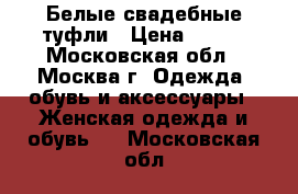 Белые свадебные туфли › Цена ­ 550 - Московская обл., Москва г. Одежда, обувь и аксессуары » Женская одежда и обувь   . Московская обл.